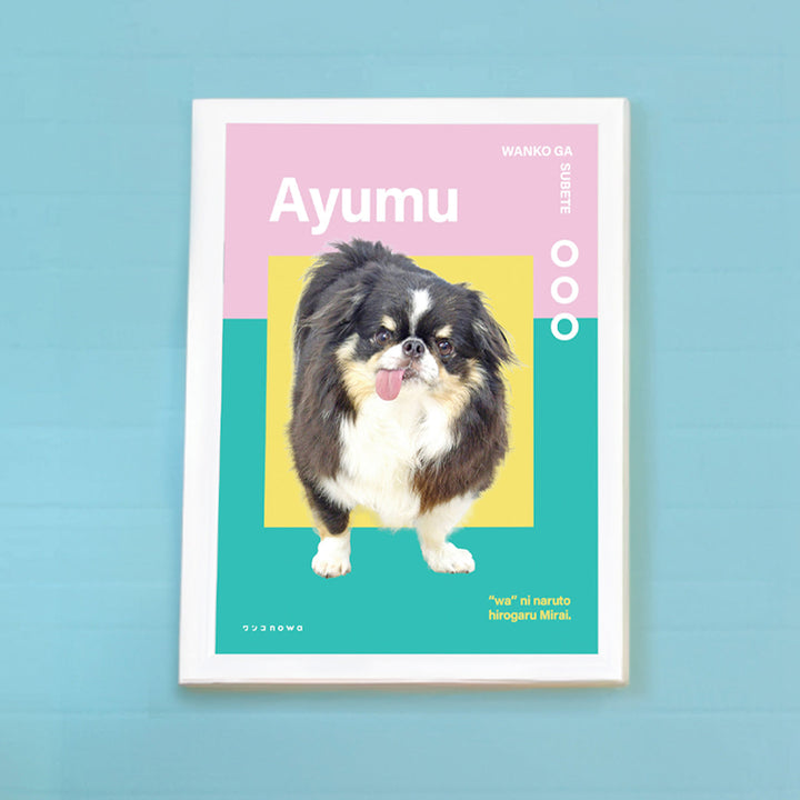 うちの子ポスター(モダンスタイル パステル)