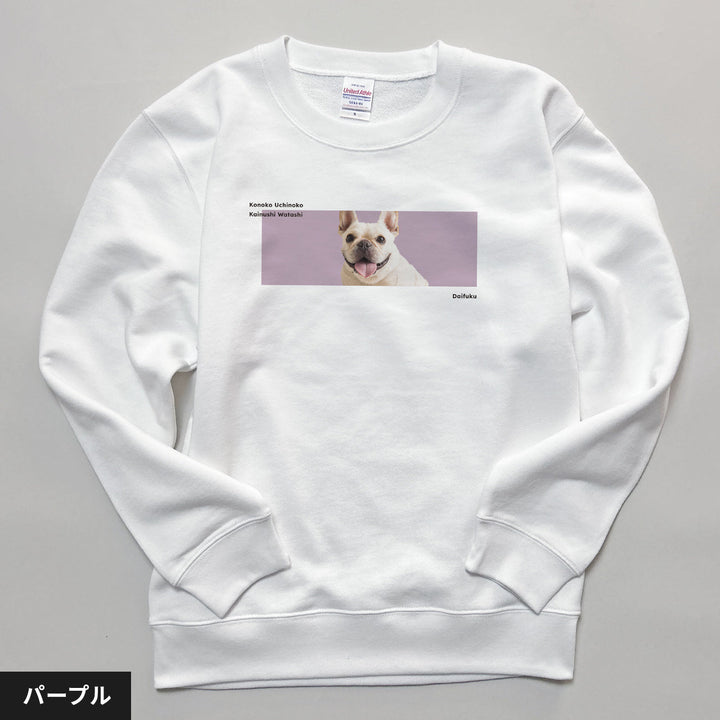 愛犬家のためのうちの子スウェット【カラーボックス】