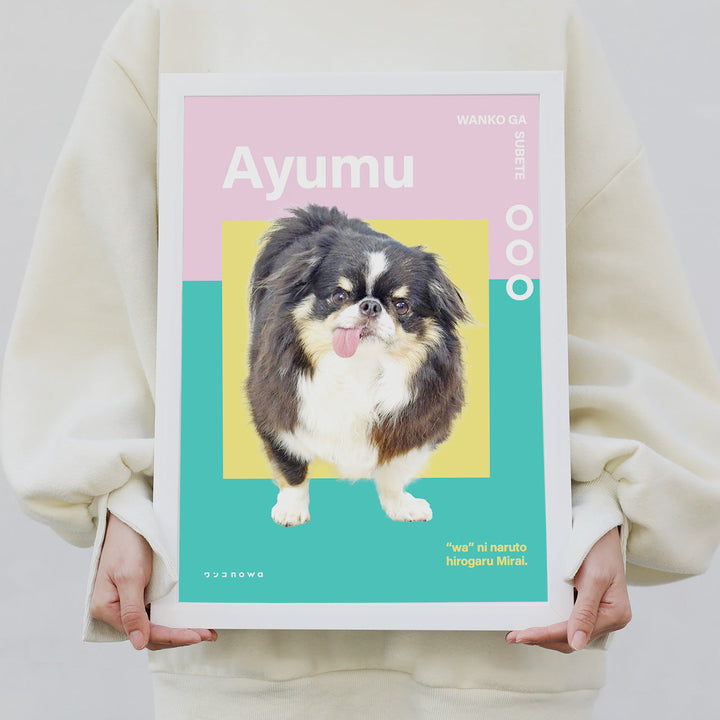 うちの子ポスター(モダンスタイル パステル)