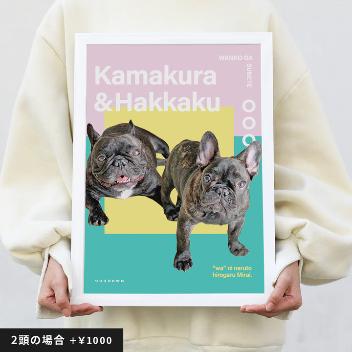 うちの子ポスター(モダンスタイル パステル)