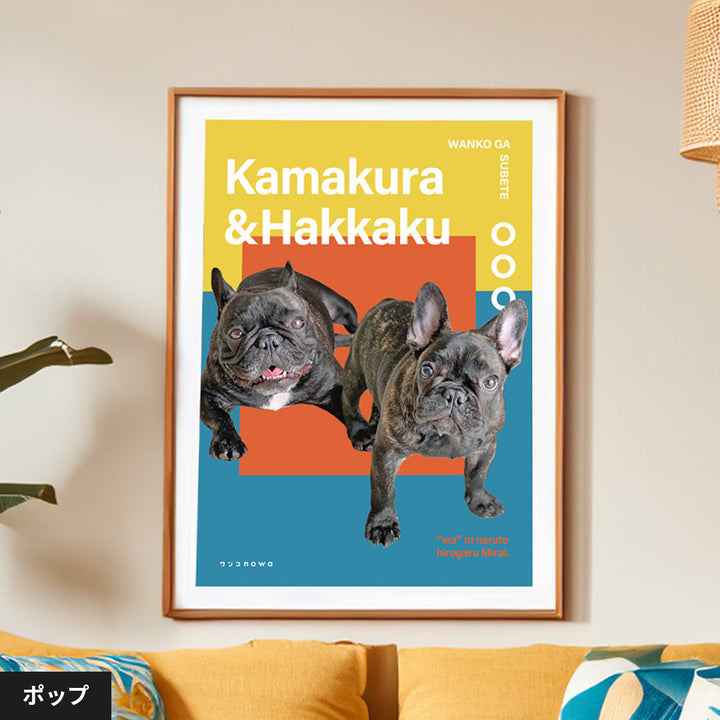 うちの子ポスター(モダンスタイル パステル)