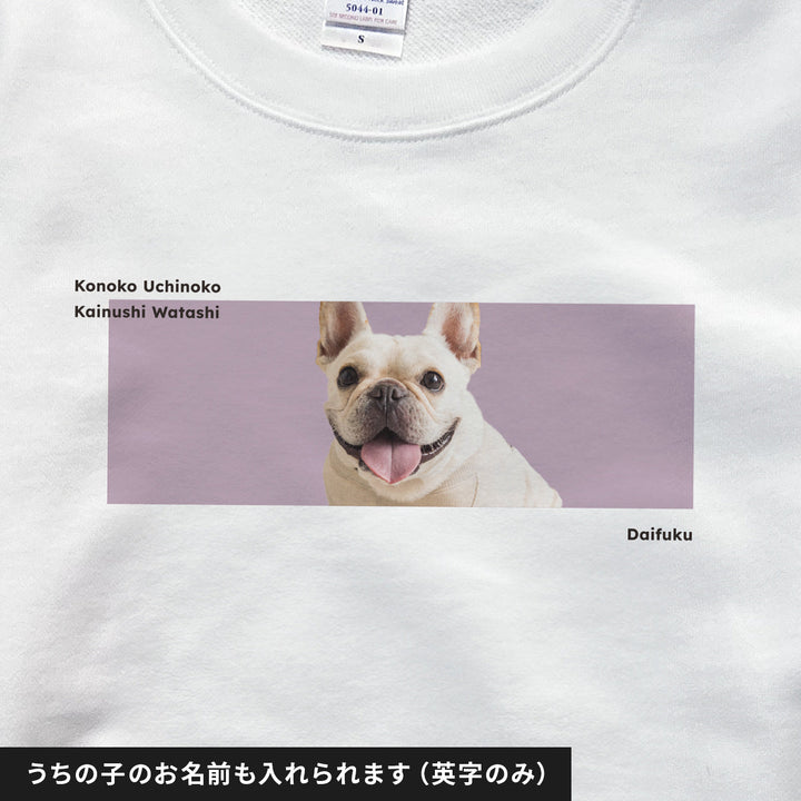 愛犬家のためのうちの子スウェット【カラーボックス】