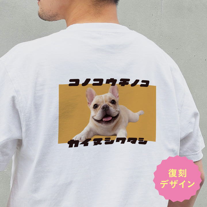 うちの子Tシャツ（復刻版カイヌシワタシ サマーオレンジ）