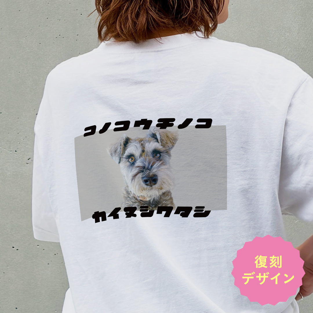 うちの子Tシャツ（復刻版カイヌシワタシ モノクロ）