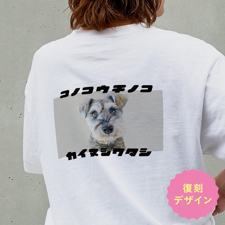 うちの子Tシャツ（復刻版カイヌシワタシ モノクロ）