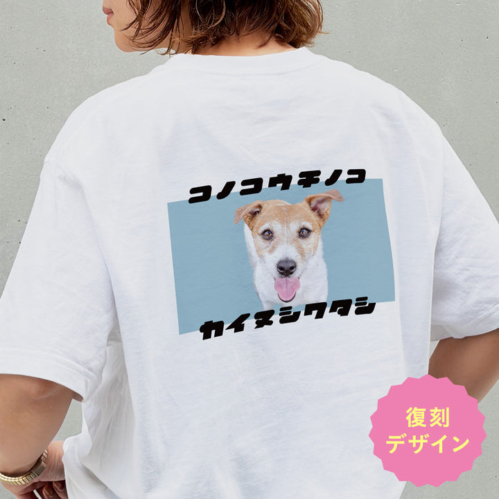 うちの子Tシャツ（復刻版カイヌシワタシ スカイブルー）
