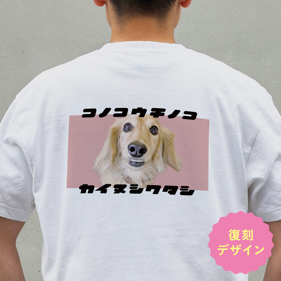 うちの子Tシャツ（復刻版カイヌシワタシ シャーベットレッド）