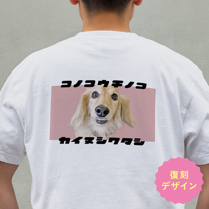 うちの子Tシャツ（復刻版カイヌシワタシ シャーベットレッド）