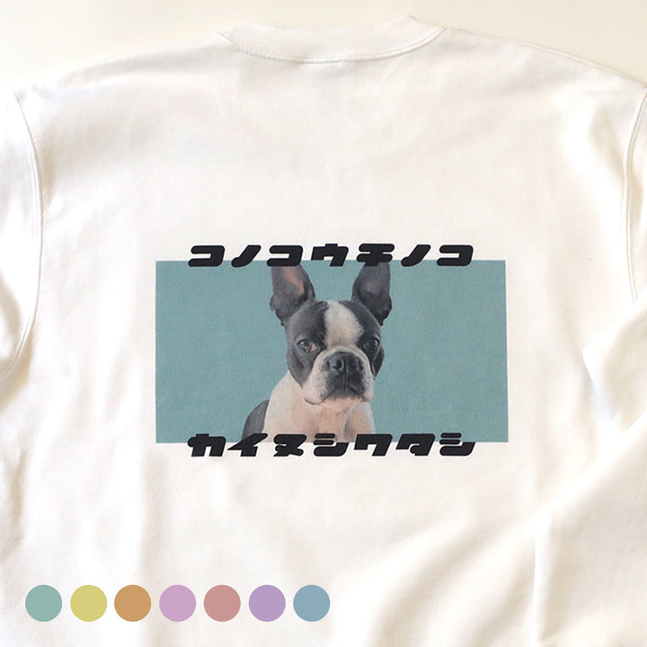 【冬季限定】復刻版 カイヌシワタシスウェット（7カラー展開）