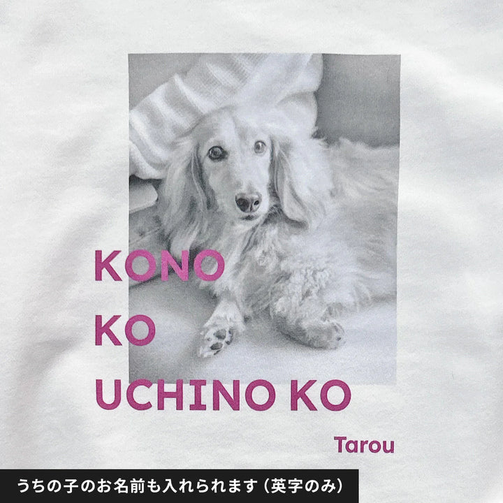 愛犬家のためのうちの子スウェット【フォトグラフ　ピンク】