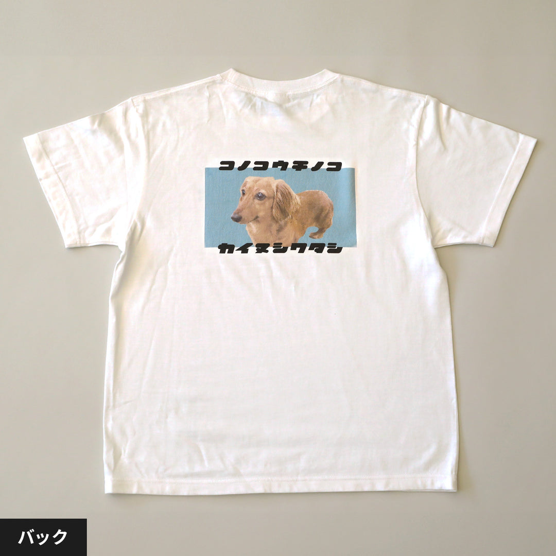 うちの子Tシャツ（復刻版カイヌシワタシ スカイブルー）