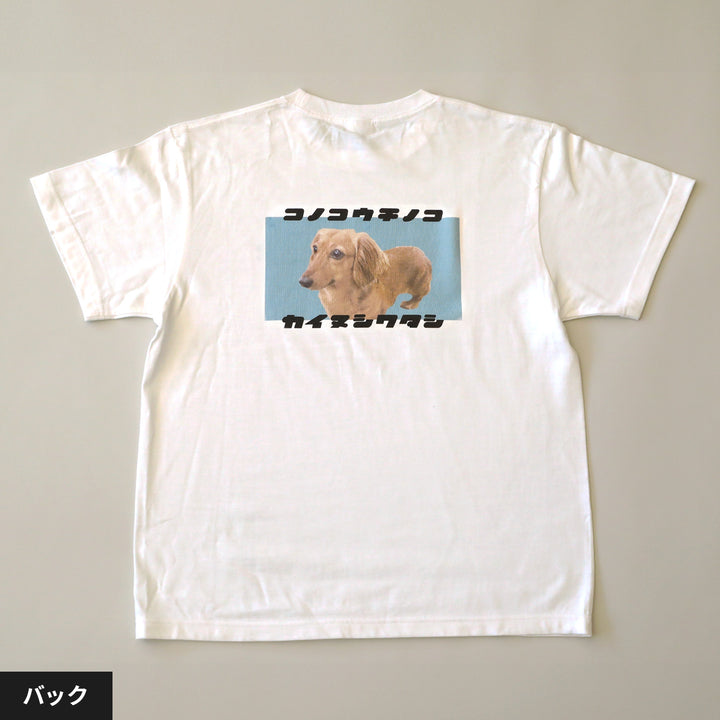 うちの子Tシャツ（復刻版カイヌシワタシ スカイブルー）