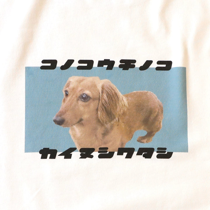 うちの子Tシャツ（復刻版カイヌシワタシ スカイブルー）