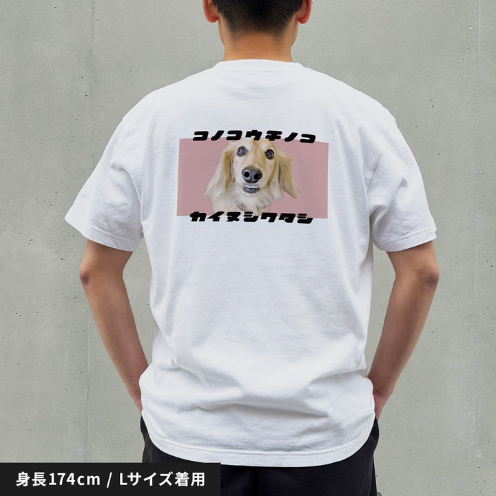 うちの子Tシャツ（復刻版カイヌシワタシ シャーベットレッド）