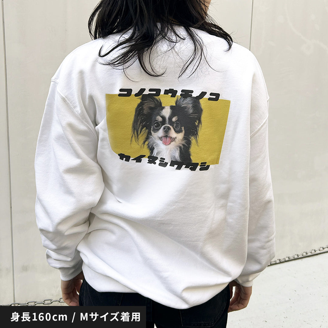 【冬季限定】復刻版 カイヌシワタシスウェット（7カラー展開）