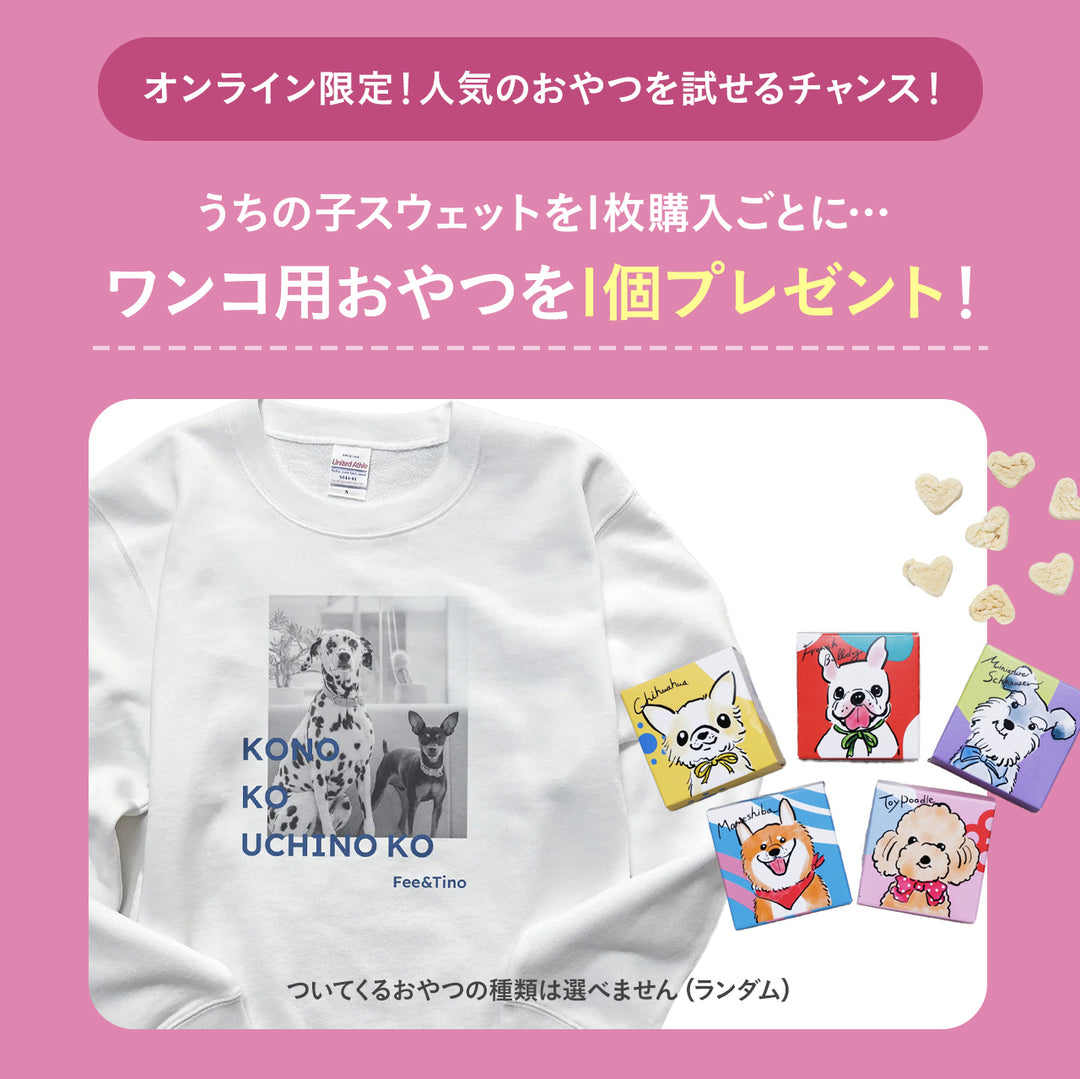 愛犬家のためのうちの子スウェット【シネマ】