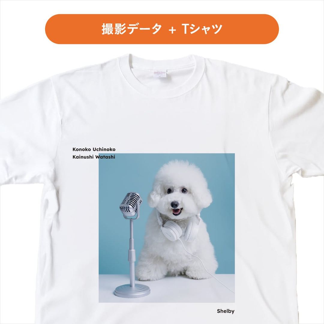 撮影＋うちの子Tシャツ作成プラン(+2,000円）