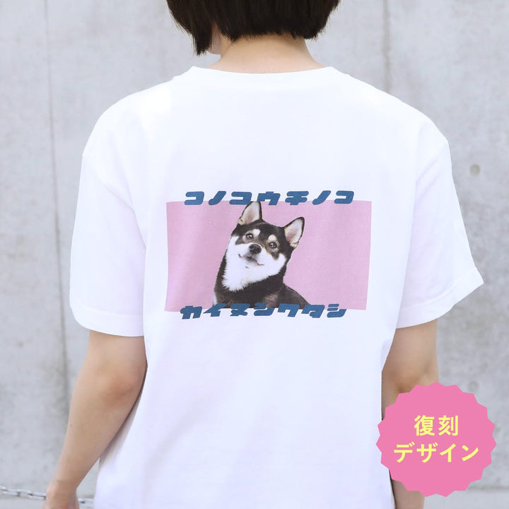 【期間限定】復刻版 カイヌシワタシTシャツ（ピンク）