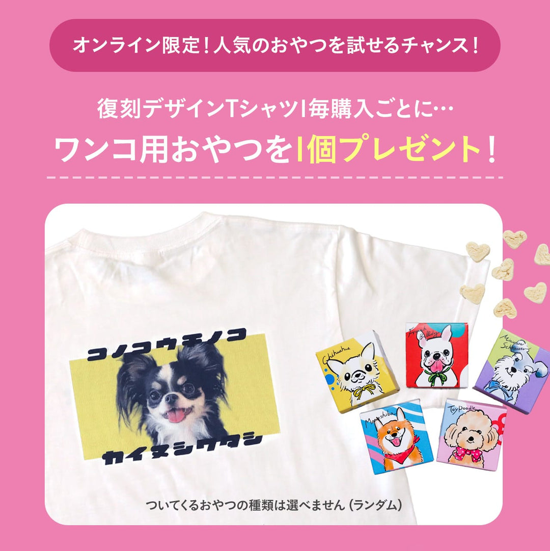 【期間限定】復刻版 カイヌシワタシTシャツ（ピンク）
