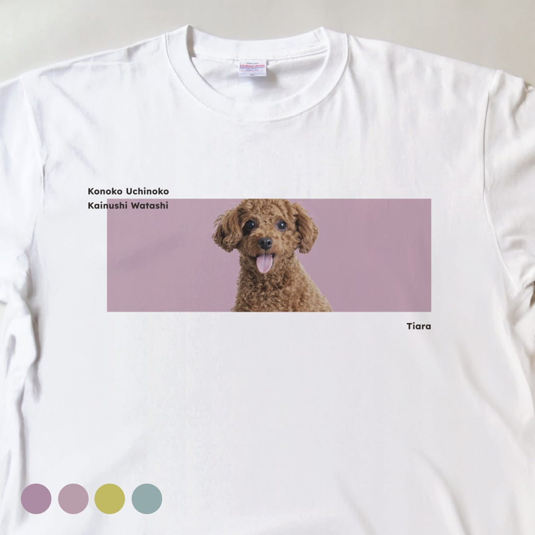 うちの子Tシャツ（カイヌシワタシ カラー）
