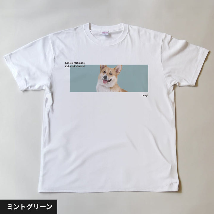 うちの子Tシャツ（カイヌシワタシ カラー）