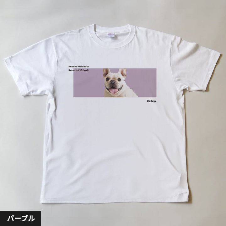 うちの子Tシャツ（カイヌシワタシ カラー）