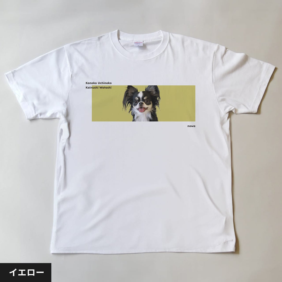 うちの子Tシャツ（カイヌシワタシ カラー）